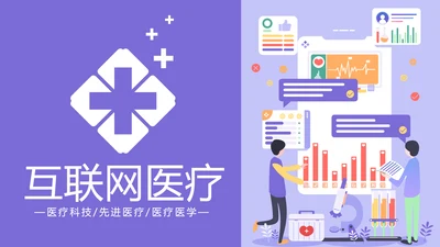 互联网医疗互联网+智慧医疗行业PPT模板