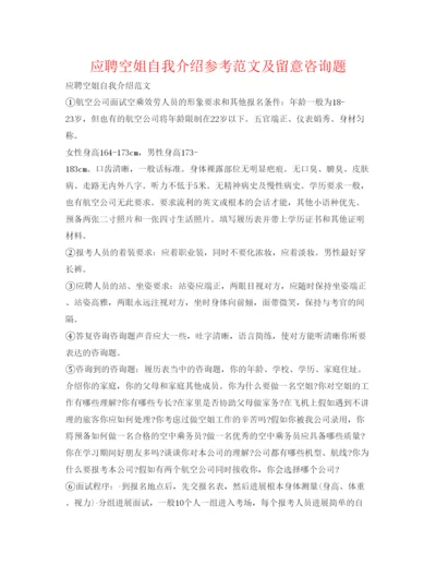 精编应聘空姐自我介绍参考范文及注意问题.docx