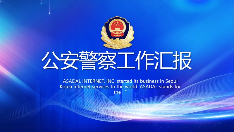 蓝色大气公安警察工作汇报动态PPT