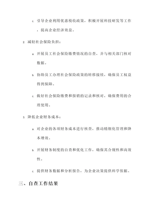 降费减负政策自查工作汇报