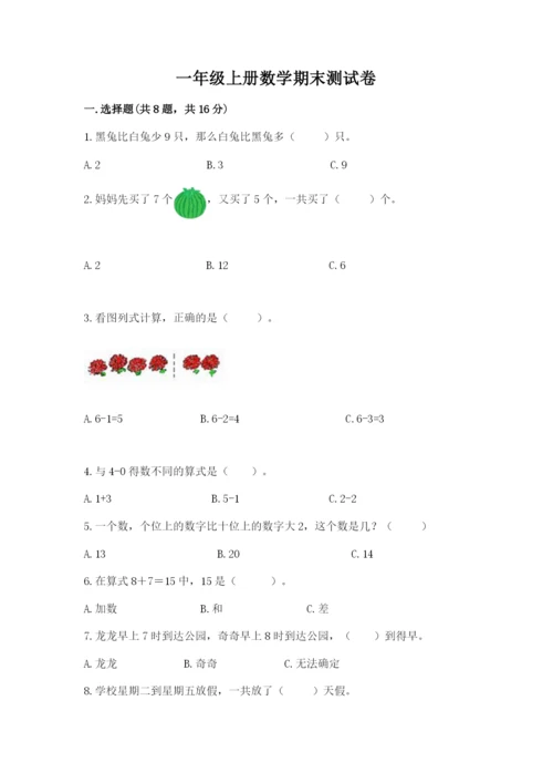 一年级上册数学期末测试卷【新题速递】.docx