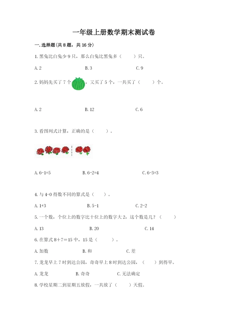 一年级上册数学期末测试卷【新题速递】.docx