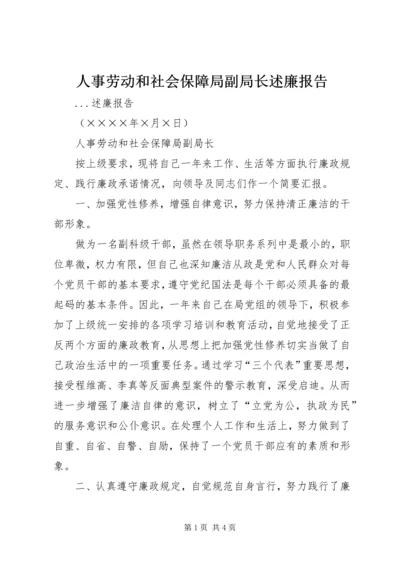 人事劳动和社会保障局副局长述廉报告.docx