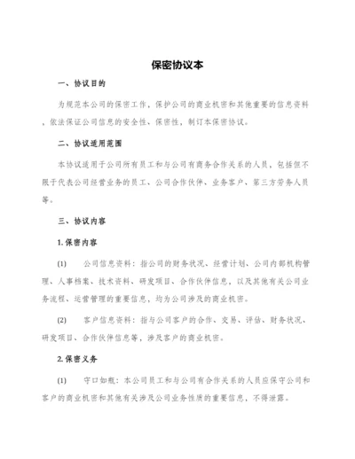 保密协议本.docx