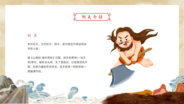 刑天舞干戚，中国神话传说刑天的故事通用PPT