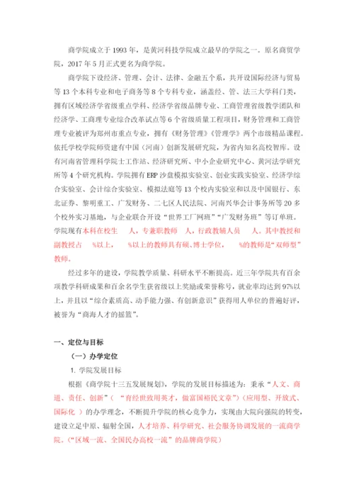 商学院审核评估自评报告.docx