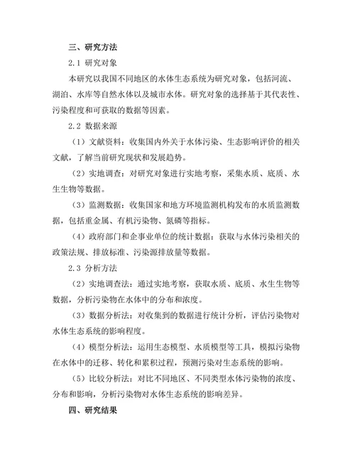 环境污染物对水体生态的影响研究