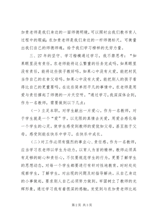 学习农加贵心得体会心得体会 (2).docx