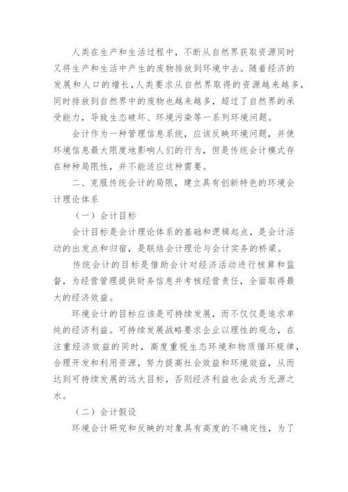 探究我国企业实施环境会计的思考论文.docx