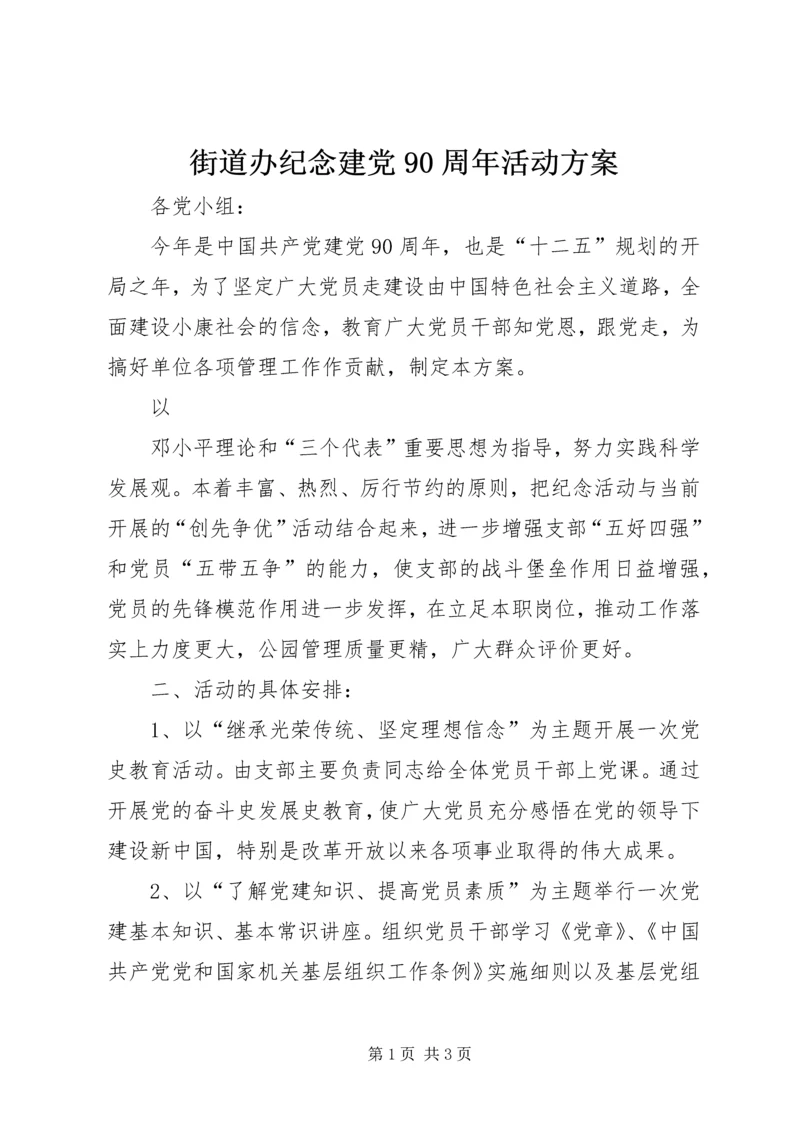 街道办纪念建党90周年活动方案 (3).docx
