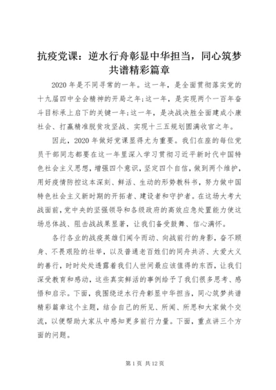 抗疫党课：逆水行舟彰显中华担当，同心筑梦共谱精彩篇章.docx