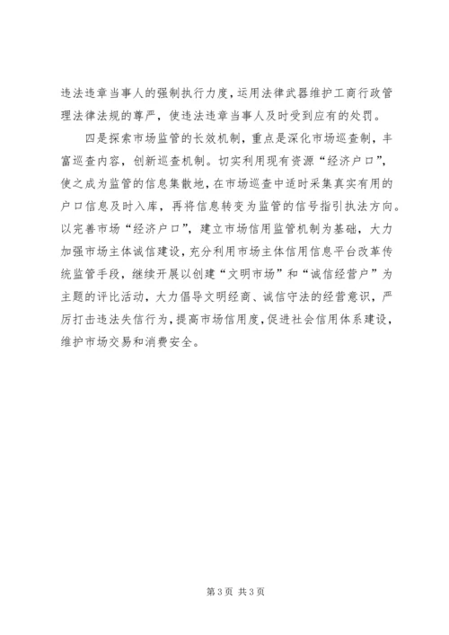 基层工商所实现四个转变调研报告 (3).docx