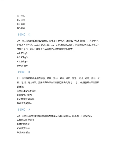 2022年环境影响评价工程师环评技术方法考试题库深度自测300题及一套完整答案云南省专用