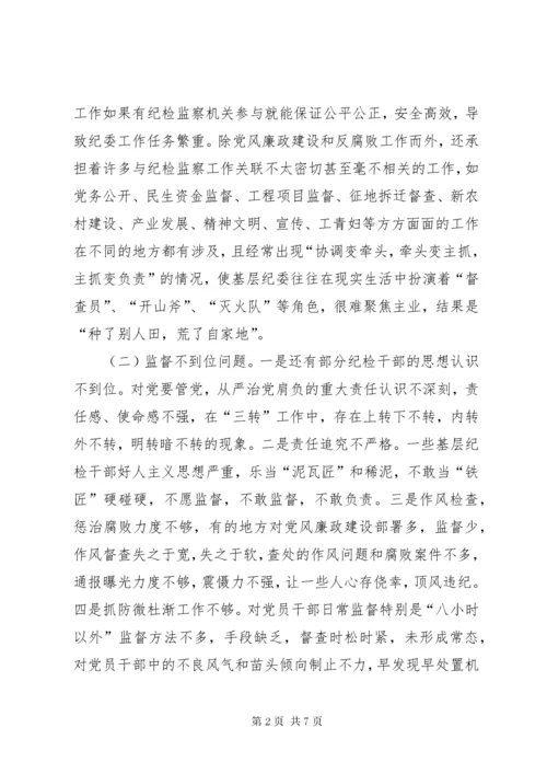 基层纪委工作调研报告范文.docx