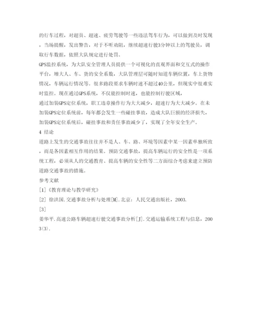 【精编】《安全管理论文》之交通安全管理新概念.docx