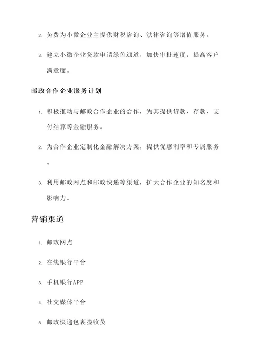 邮政银行营销方案