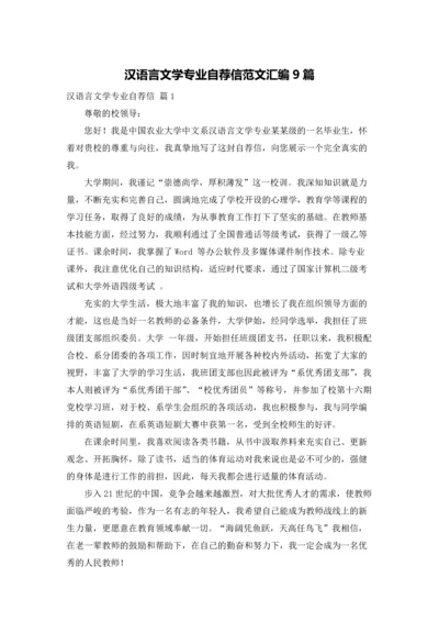 汉语言文学专业自荐信范文汇编9篇.docx