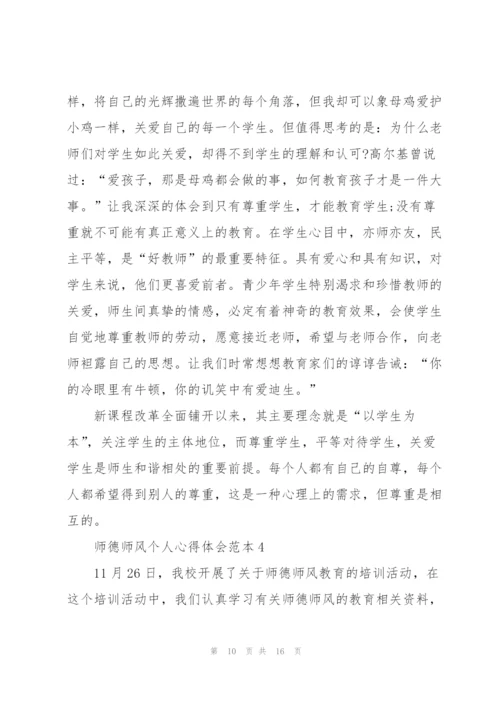 师德师风个人心得体会范本.docx