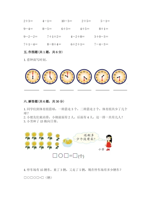 小学数学一年级上册期末测试卷及参考答案【能力提升】.docx