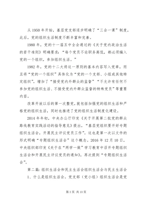 组织生活会和民主生活会的区别.docx