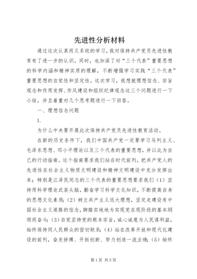 先进性分析材料 (3).docx