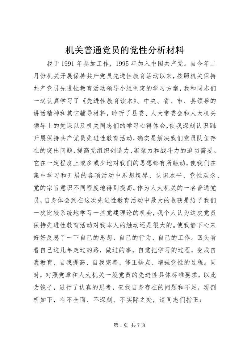 机关普通党员的党性分析材料 (2).docx