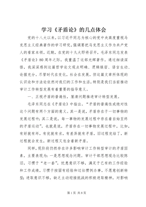 学习《矛盾论》的几点体会.docx