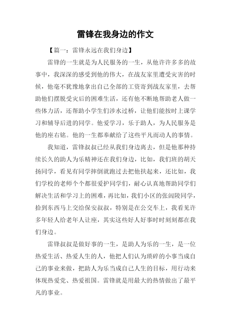 雷锋在我身边的作文.docx