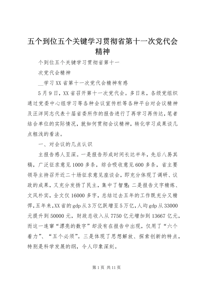 五个到位五个关键学习贯彻省第十一次党代会精神.docx