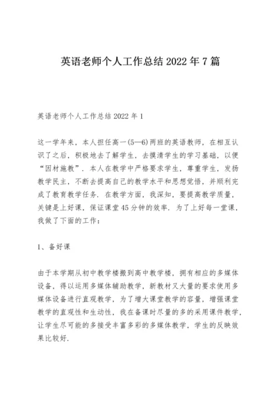 英语老师个人工作总结2022年7篇.docx