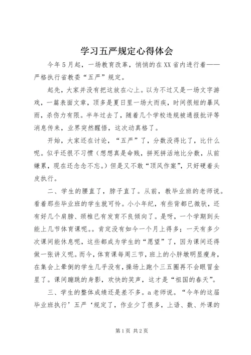 学习五严规定心得体会.docx