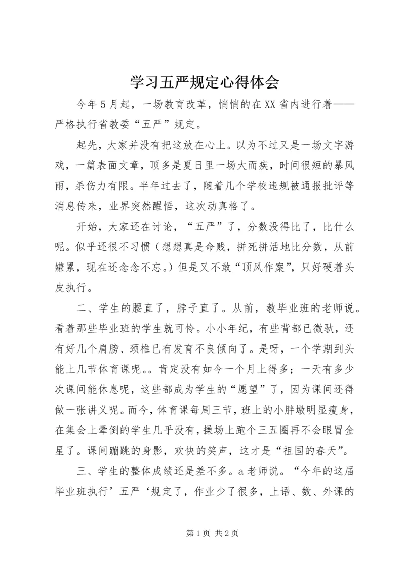 学习五严规定心得体会.docx