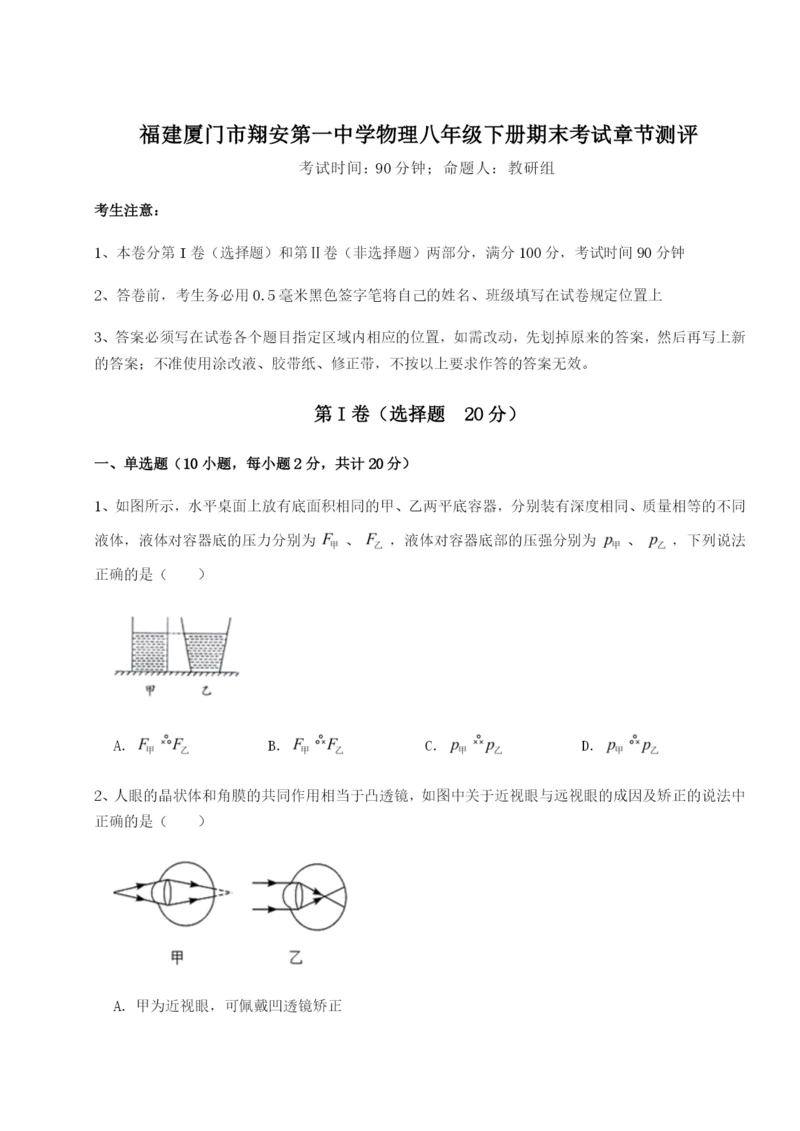 强化训练福建厦门市翔安第一中学物理八年级下册期末考试章节测评试卷（含答案详解）.docx