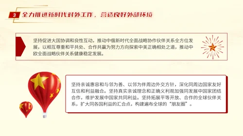 二十届三中全会推进中国式现代化营造良好外部环境党课ppt