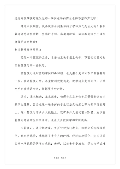 2022初三物理教学反思.docx