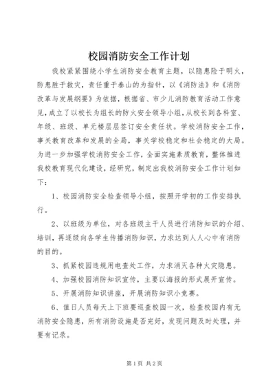 校园消防安全工作计划_1 (2).docx