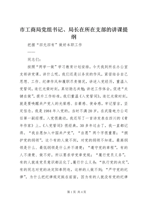 市工商局党组书记、局长在所在支部的讲课提纲 (2).docx