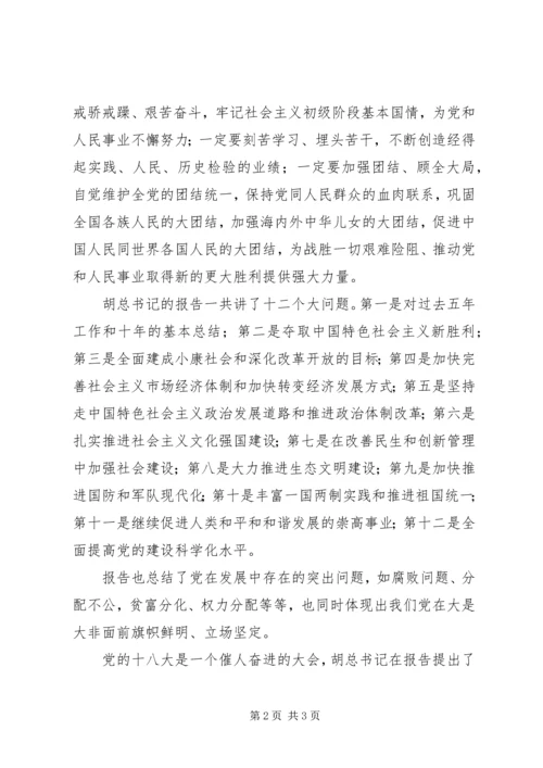 学习党的十八大心得体会1 (3).docx