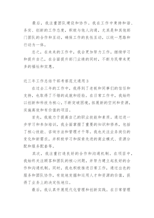 近三年工作总结干部考察.docx