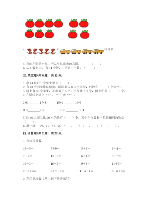 人教版一年级上册数学期末测试卷a4版可打印.docx