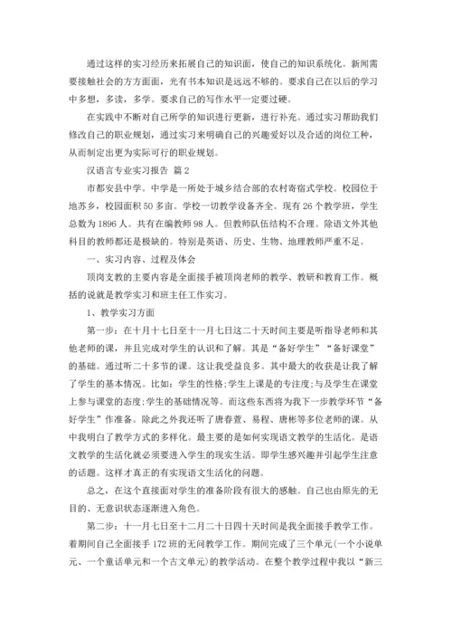 汉语言专业实习报告合集7篇.docx