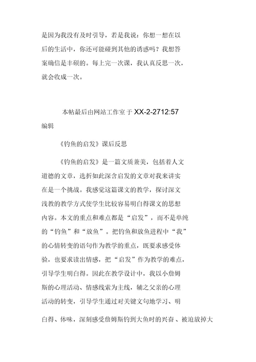 北师大版四年级下册语文钓鱼的启发课后反思