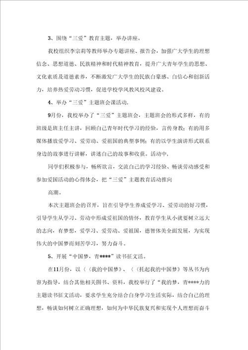 学校三爱活动总结