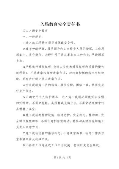 入场教育安全责任书 (4).docx