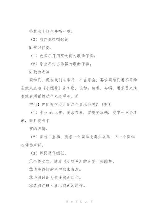 小螺号教案(多篇).docx