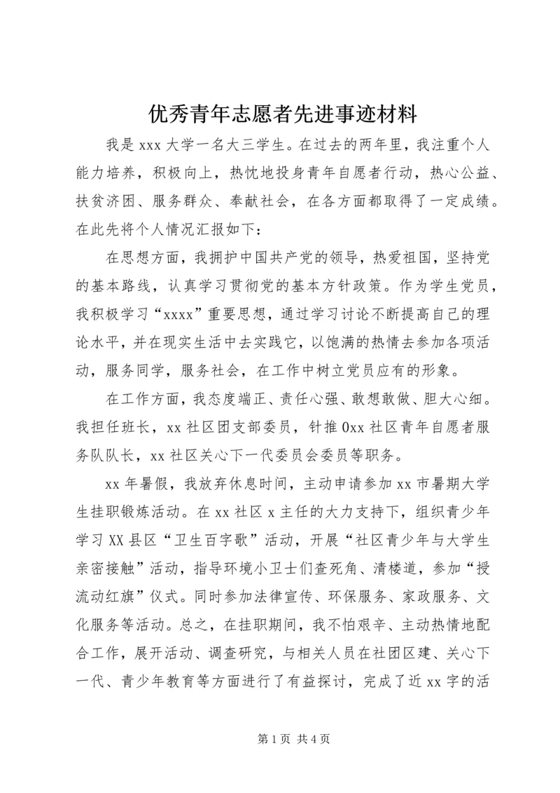 优秀青年志愿者先进事迹材料 (2).docx