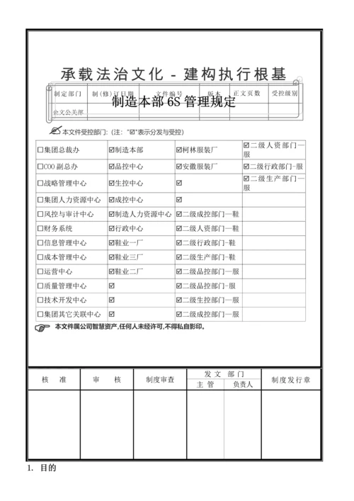 办公室-6S管理规定范本.docx