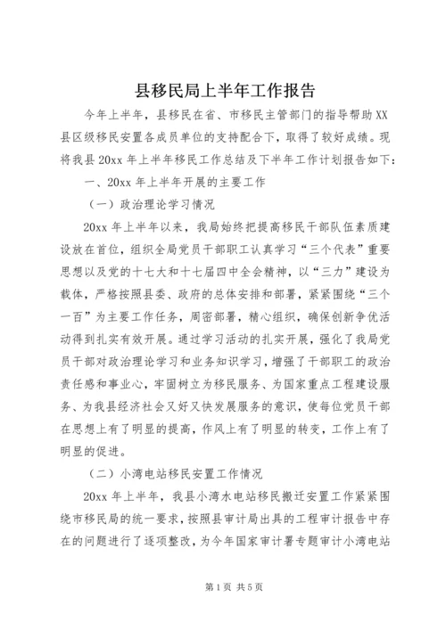 县移民局上半年工作报告 (2).docx