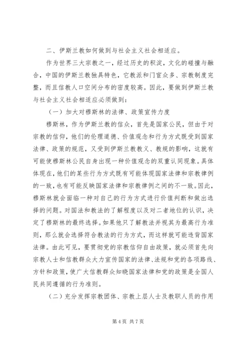 如何引导宗教与社会主义相适应 (3).docx