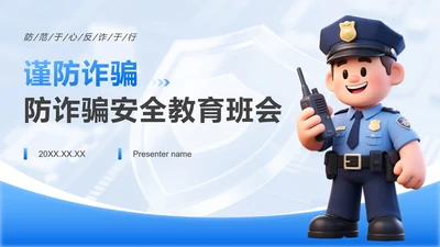 蓝色卡通风防诈骗安全教育专题班会PPT模板